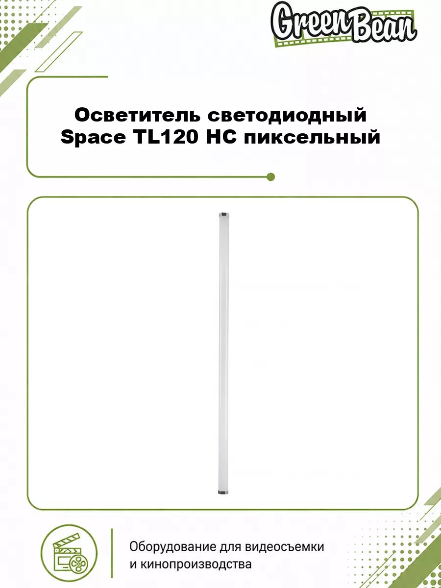 Осветитель cветодиодный GreenBean Space TL120 HC пиксельный