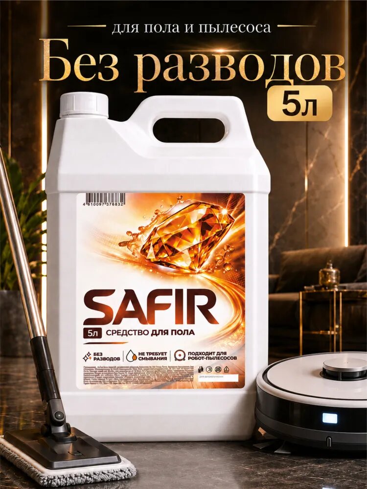 Средство для мытья пола Safir 5 л