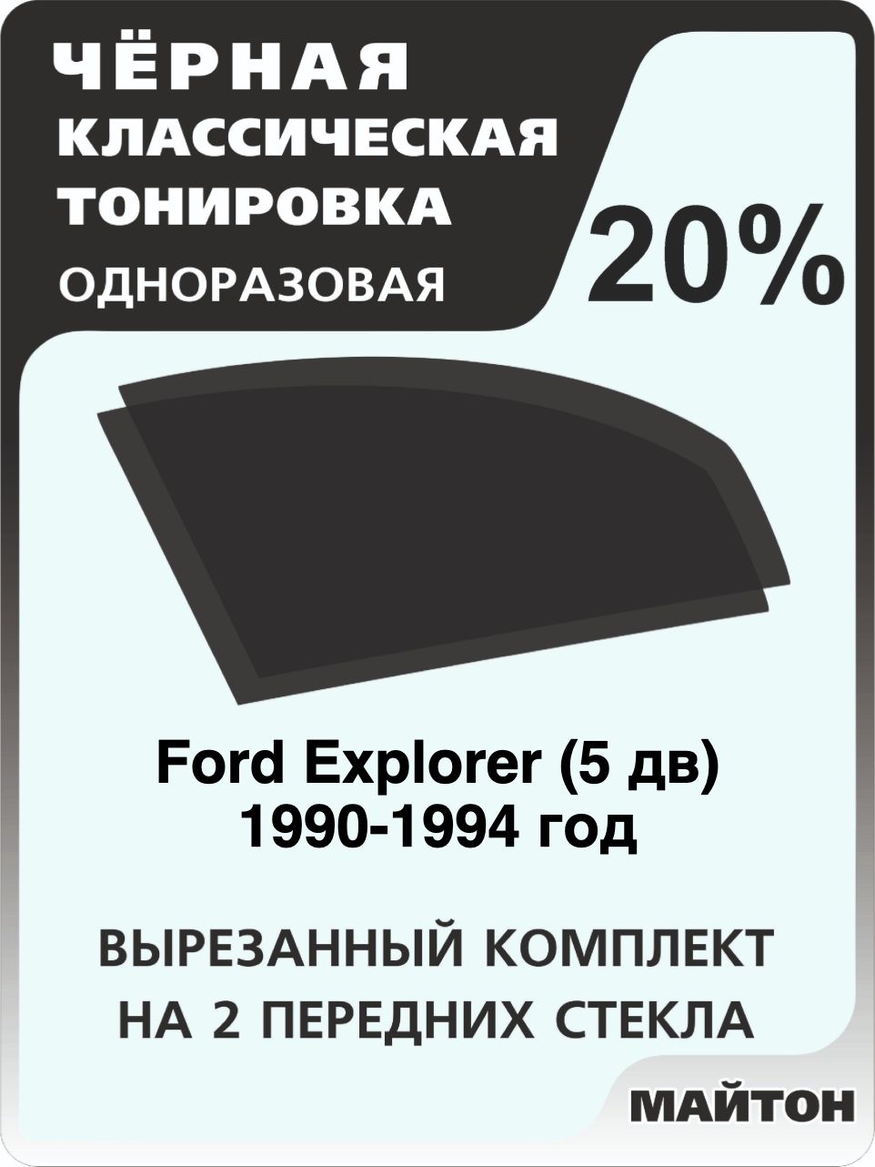 Автомобильная тонировка 20% для Ford Explorer 5 дв 1990-1994 год, Форд Эксплоэр Тонировочная пленка для автомобиля на клеевой основе одноразовая, Черная тонировка