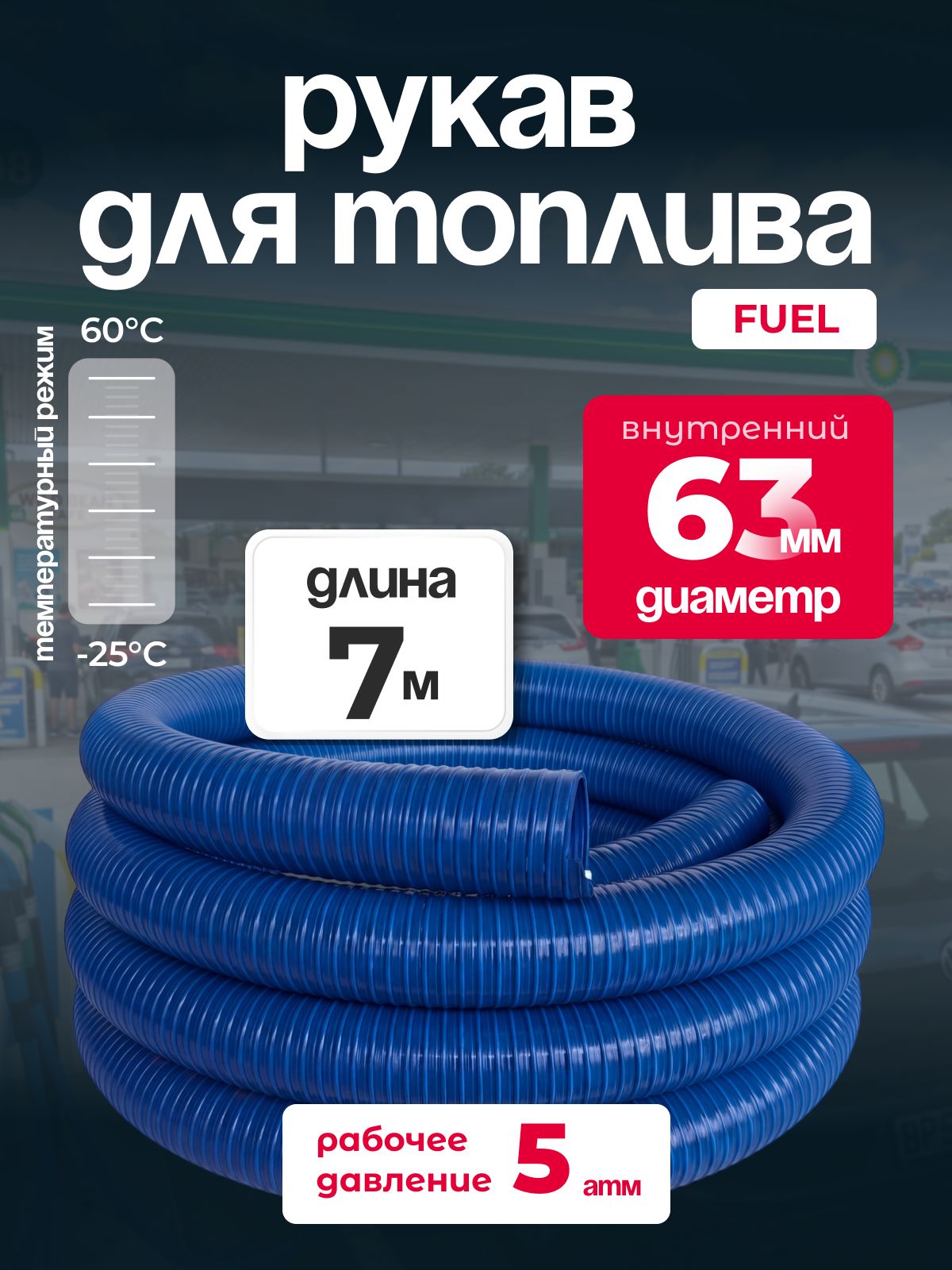 Рукав МБС Fuel ПВХ, диаметр 63 мм, длина 7 м