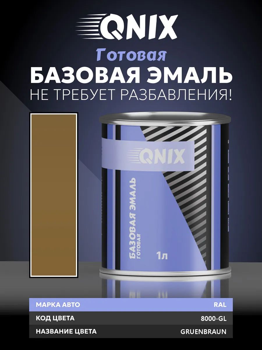 Краска автомобильная. RAL 8000-GL GRUENBRAUN 1 л. Не требует разбавителя.