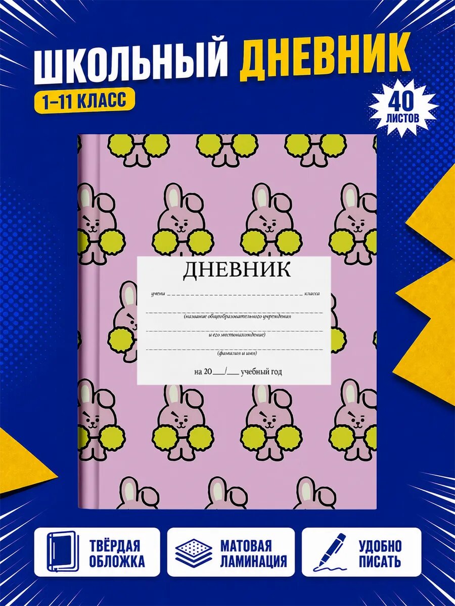 Школьный дневник BTS