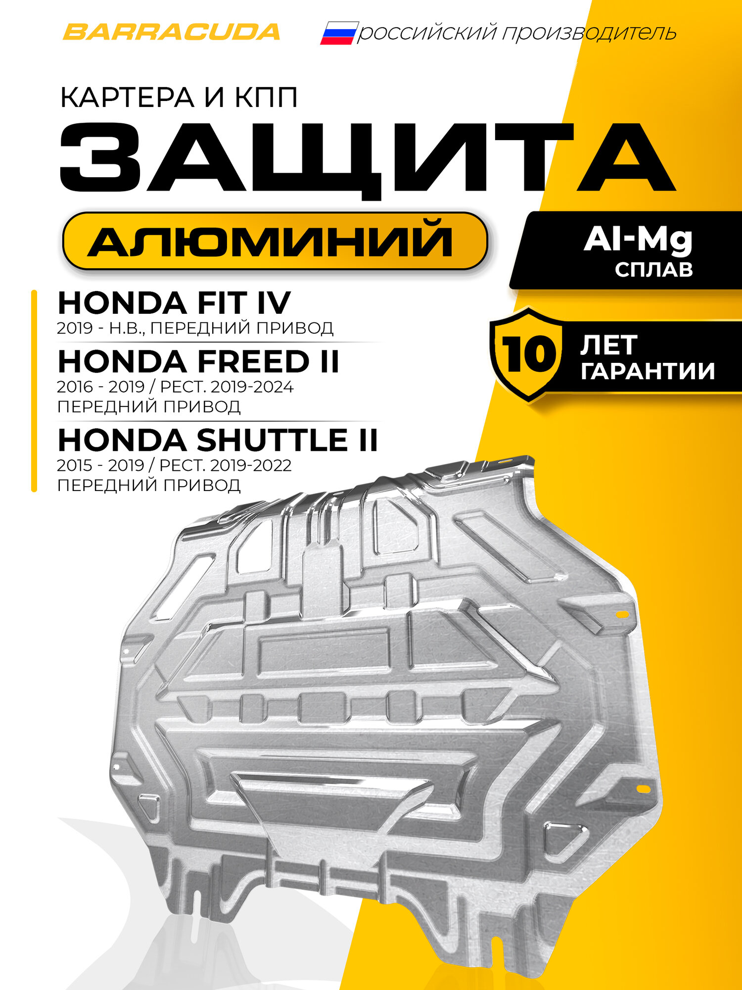 Защита картера и КПП для Honda Fit IV 2019 -/ Freed II 2016 - 2019/Freed II рестайлинг 2019-2024/Shuttle II 2015-2019/Shuttle II рест. 2019-2022, алюминий, с крепежом, штампованная