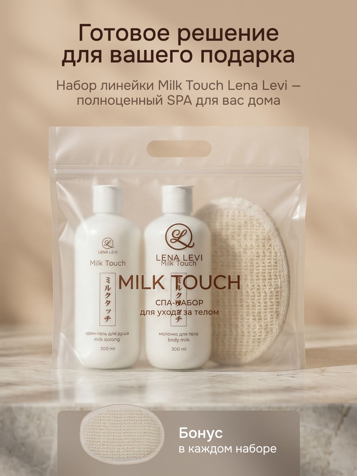Крем гель для душа, молочко для тела Lena Levi / Набор спа для ухода за телом Milk Touch "Нежность" для ванны