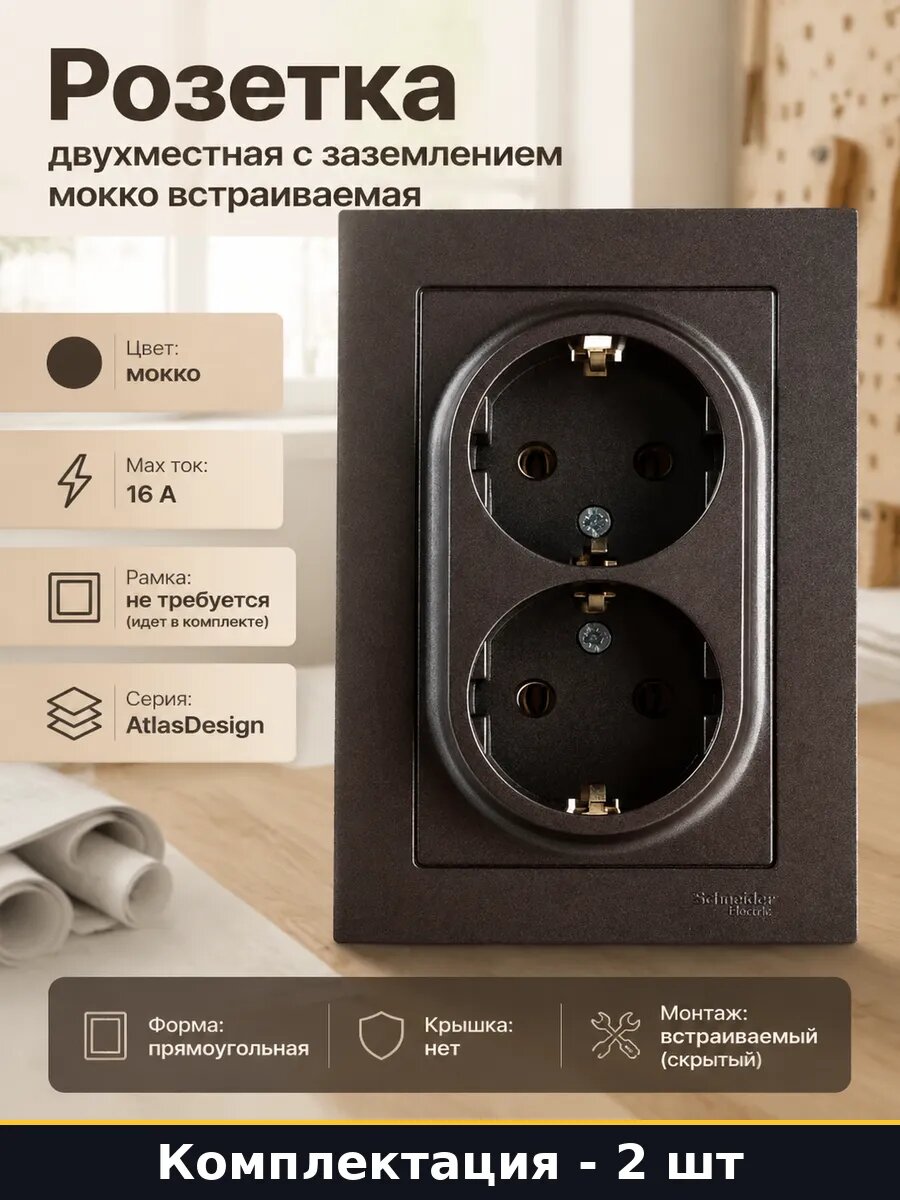 Розетка внутренняя двухместная скрытый монтаж мокко 16А 2 шт