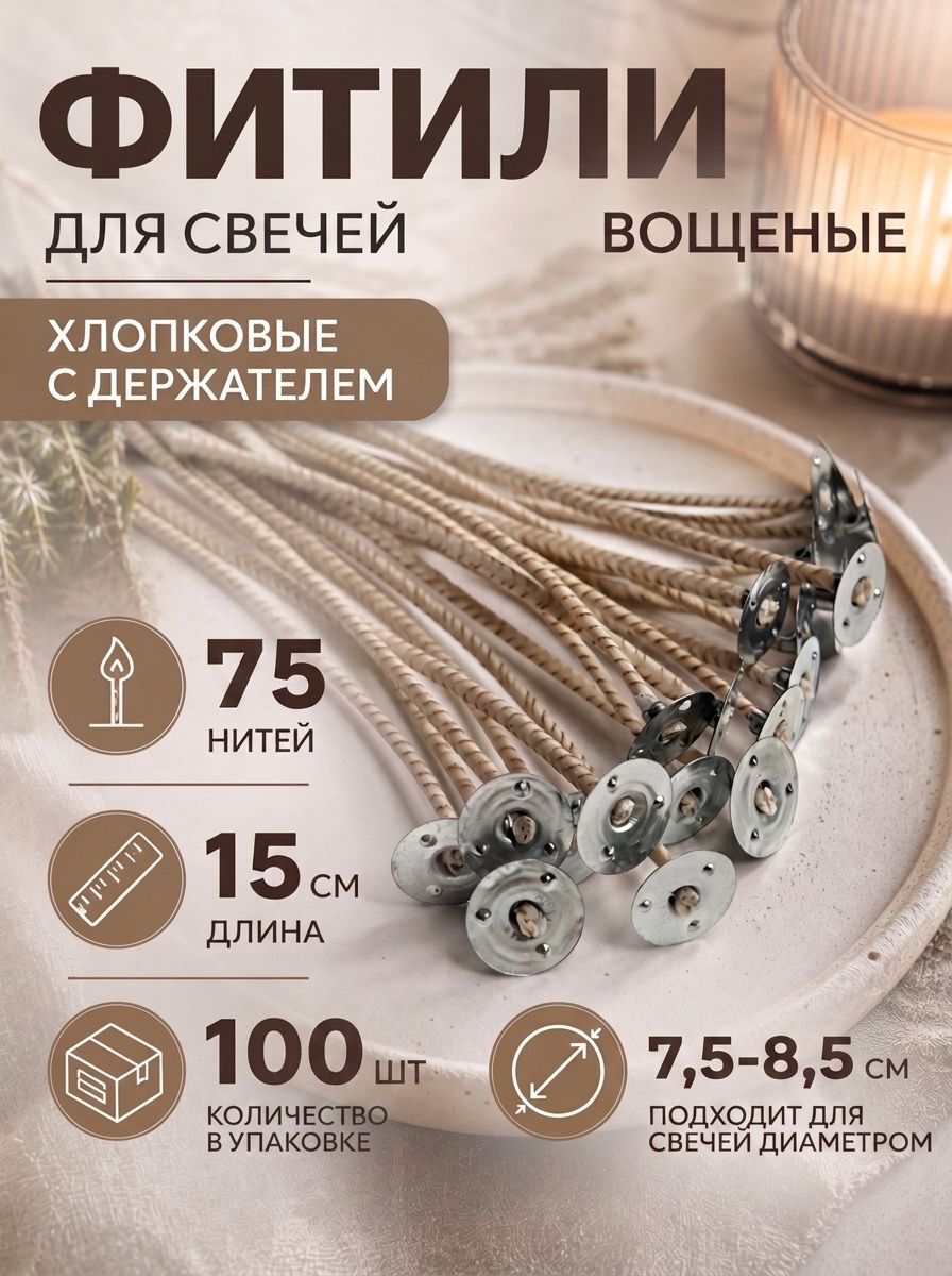 Фитиль армированный хлопковый вощеный для свечей с фитиледержателем, 75 нитей, 100 штук в упаковке 4Candles