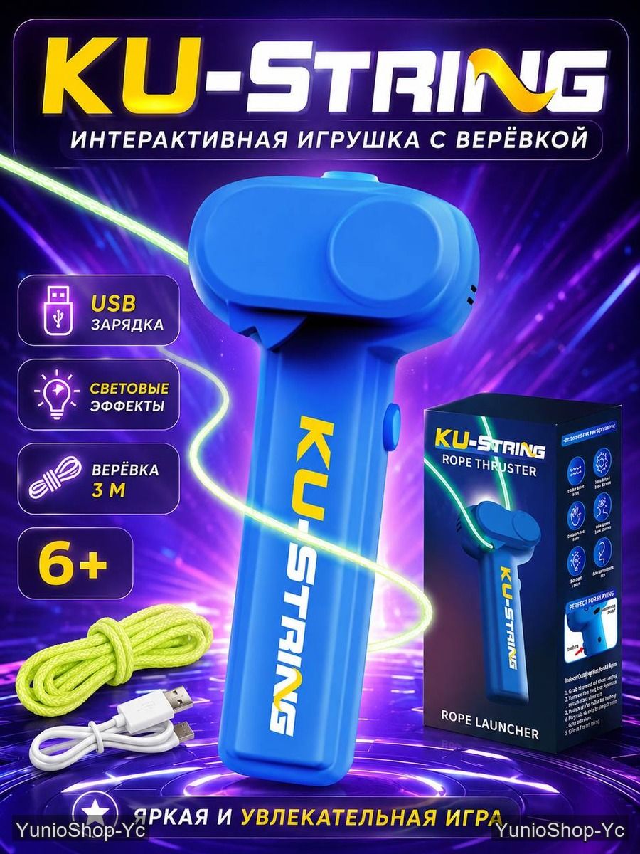 Игрушка Зипстринг Для детей и взрослых Зипстринг - Веревкомет / ZipString