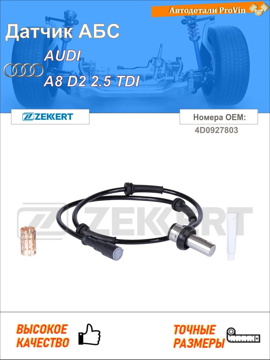 Датчик АБС ауди a8 d2 4d2, 4d8