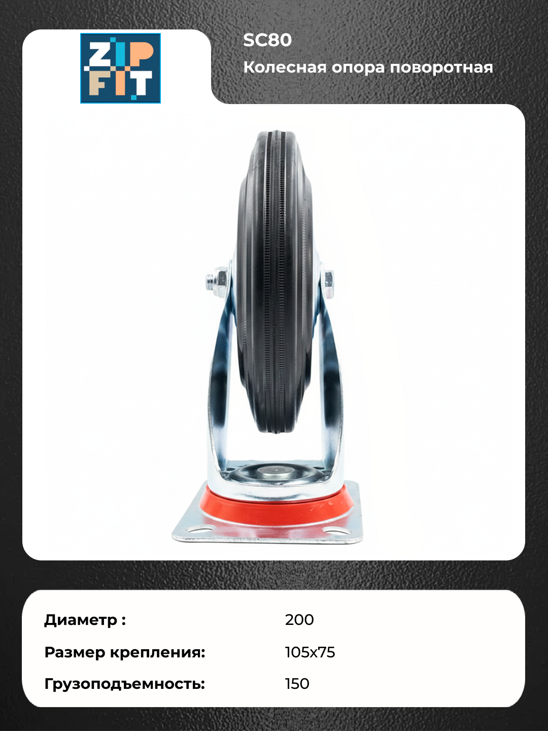 Ролик промышленный черная резина ZipFit SC80 с платформой поворотный d200-150кг