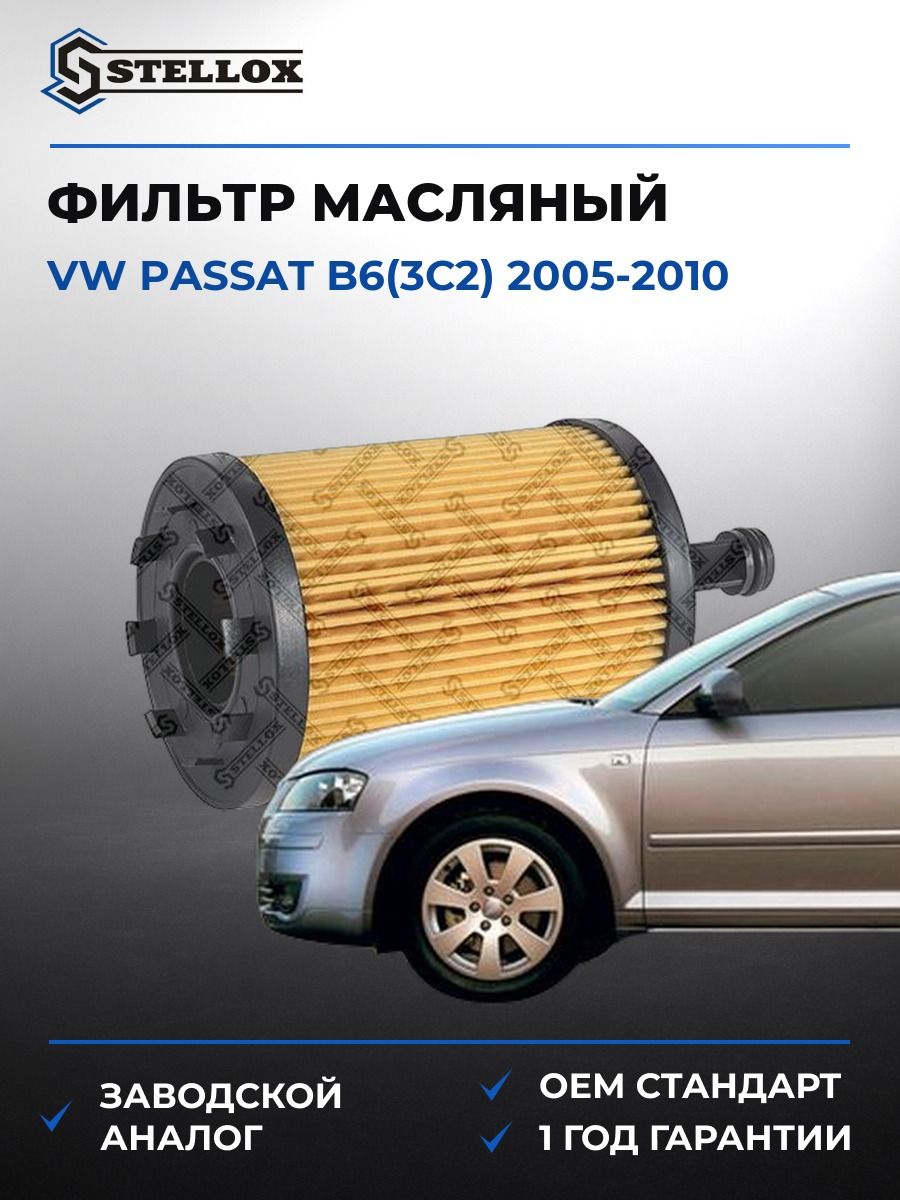 Фильтр масляный Stellox 2050188SX Фольксваген Пассат B6 Vw Passat B6 2005-2010