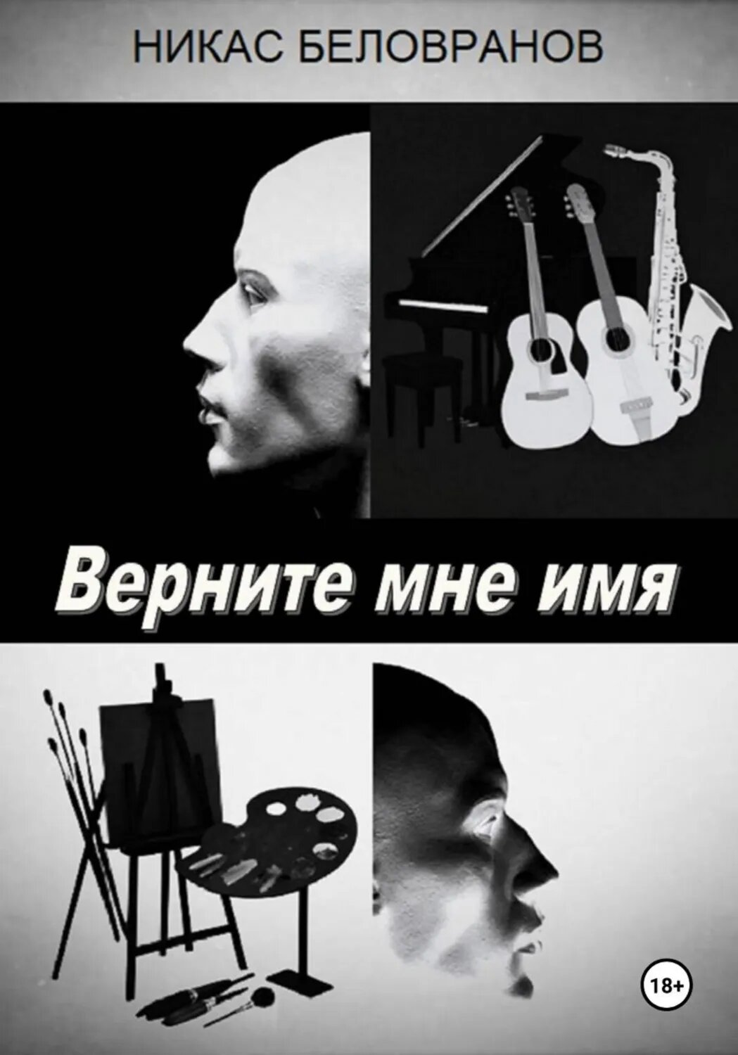 Верните мне имя [Цифровая книга]