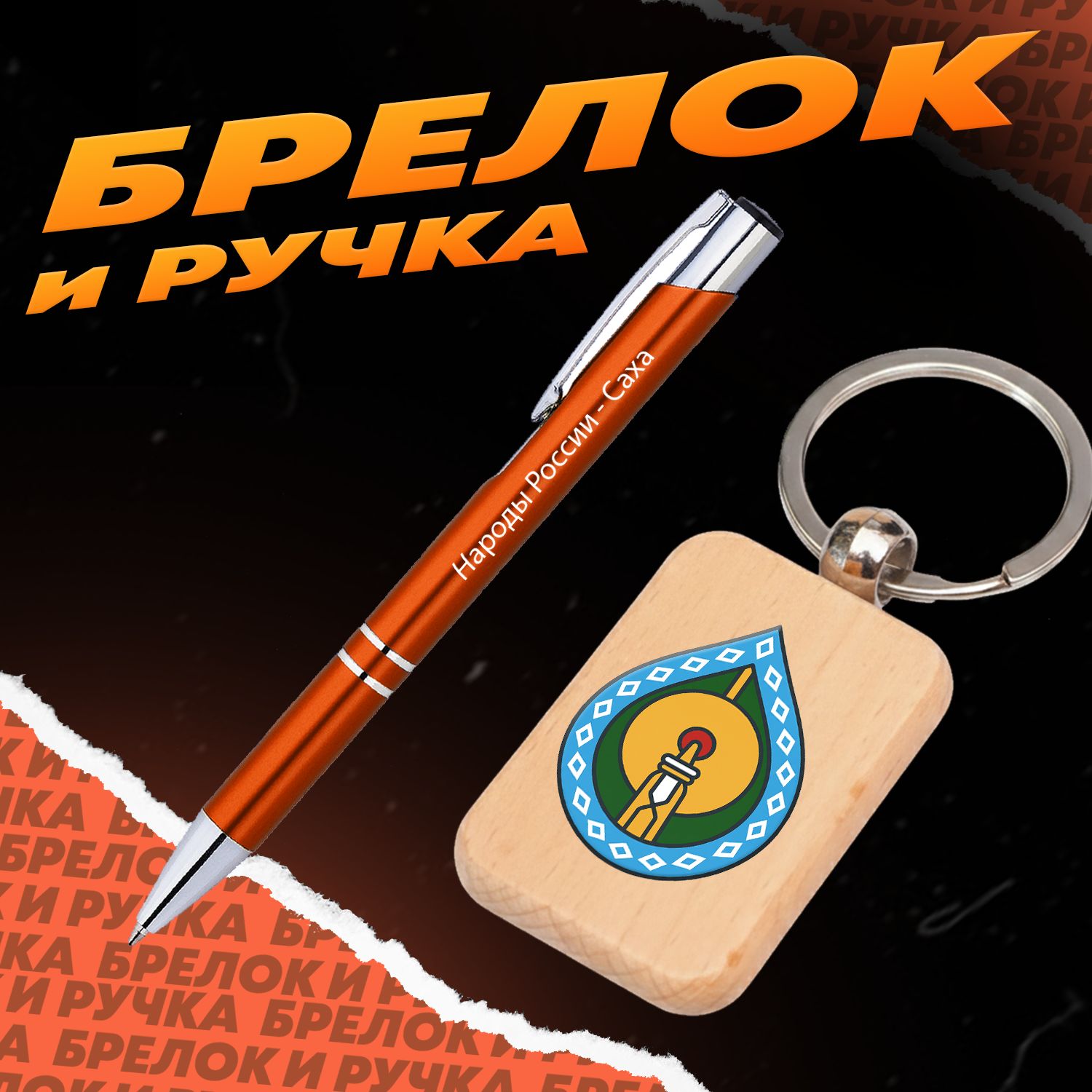 Брелок и ручка Народы России - Саха