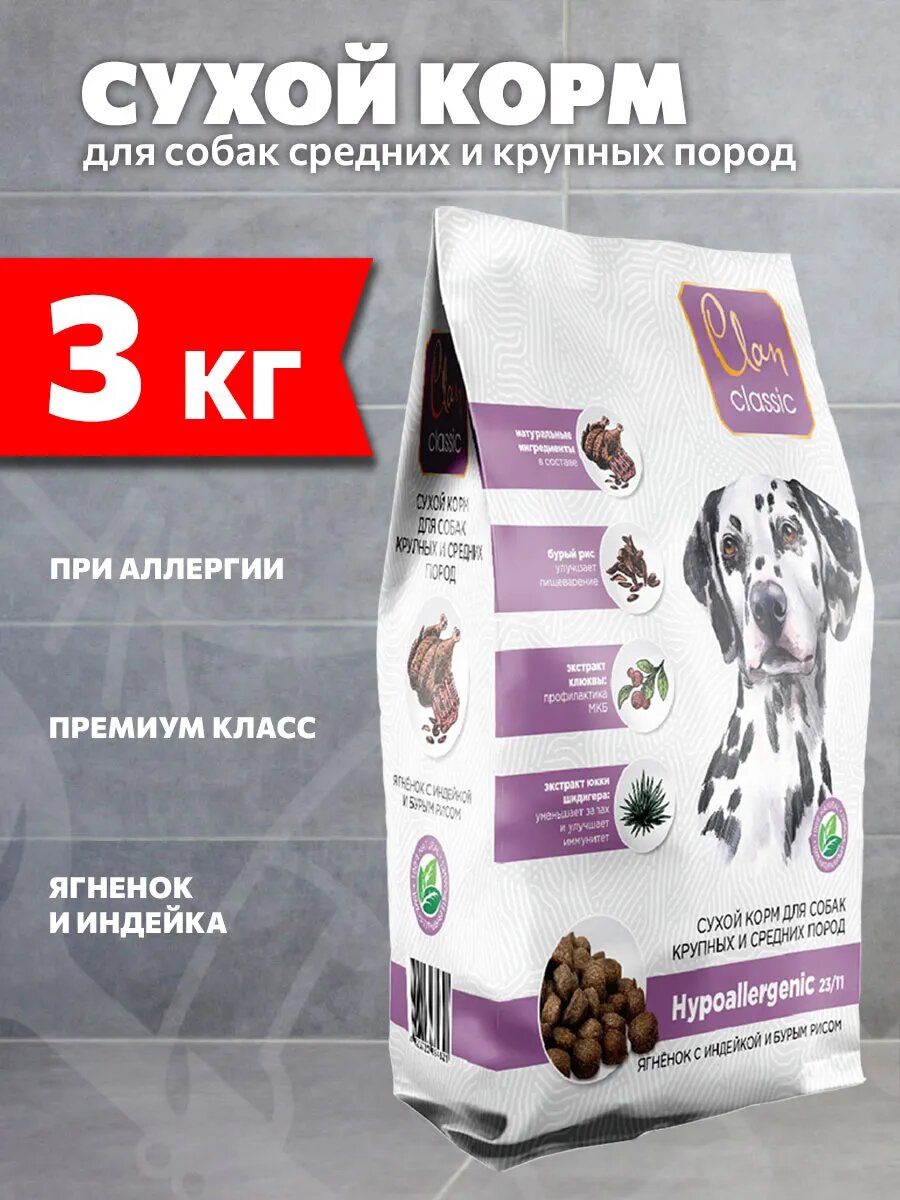 Корм сухой Clan Classic Hypoallergenic 23/11 для средних и крупных собак, при аллергии, ягненок и индейка, 3 кг