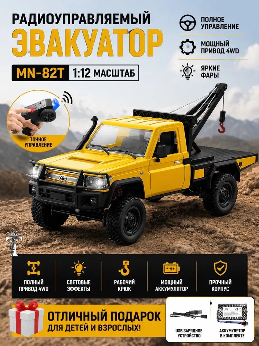 Радиоуправляемый эвакуатор MN-82T 4WD с рабочим крюком и светом, игрушка для детей и взрослых