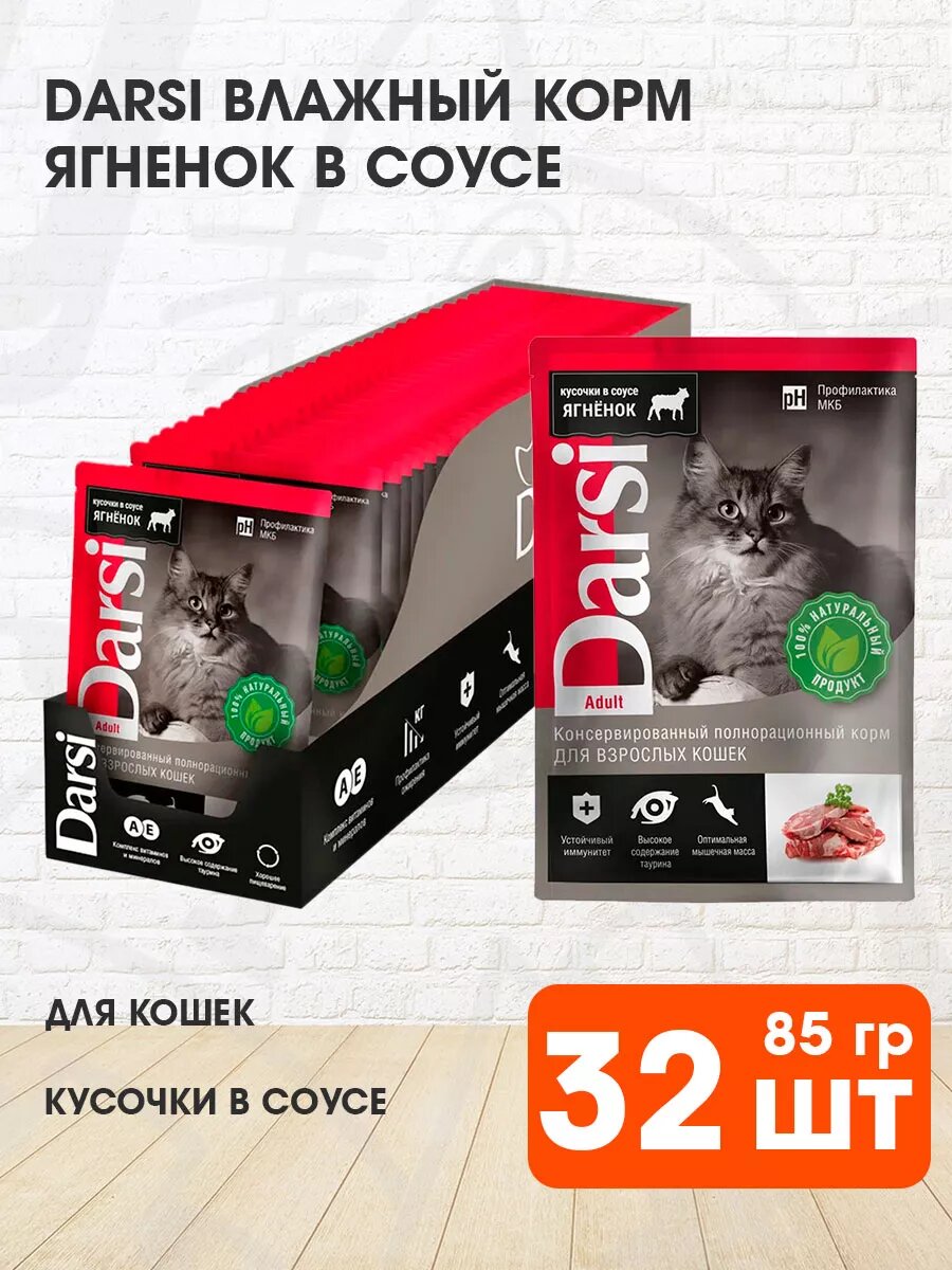 Корм влажный Darsi Adult Cat для взрослых кошек, ягненок в соусе, 85 г 32 шт