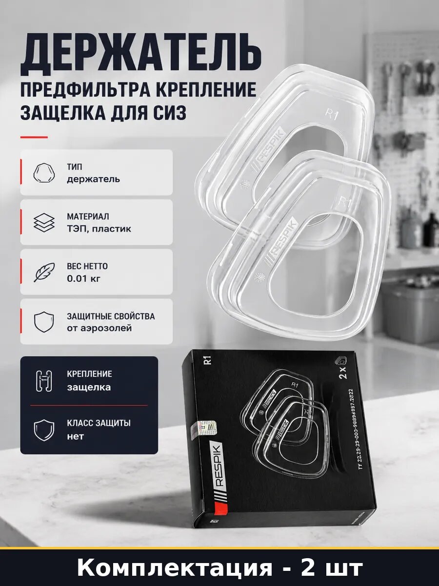 Держатель предфильтра крепление защелка для СИЗ 2 шт