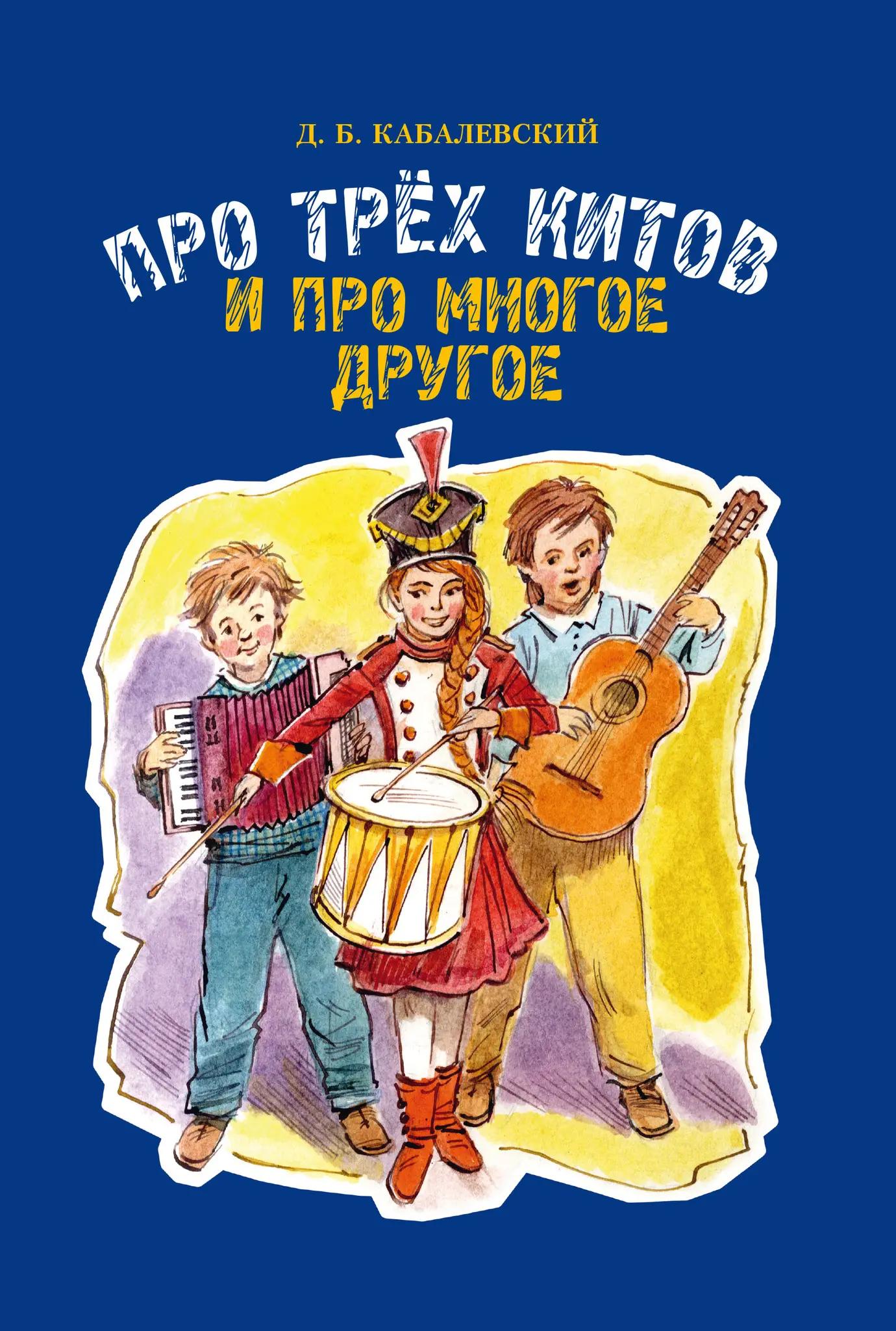 Про трех китов и про многое другое. Кабалевский Д. Б. Издательство «Музыка»