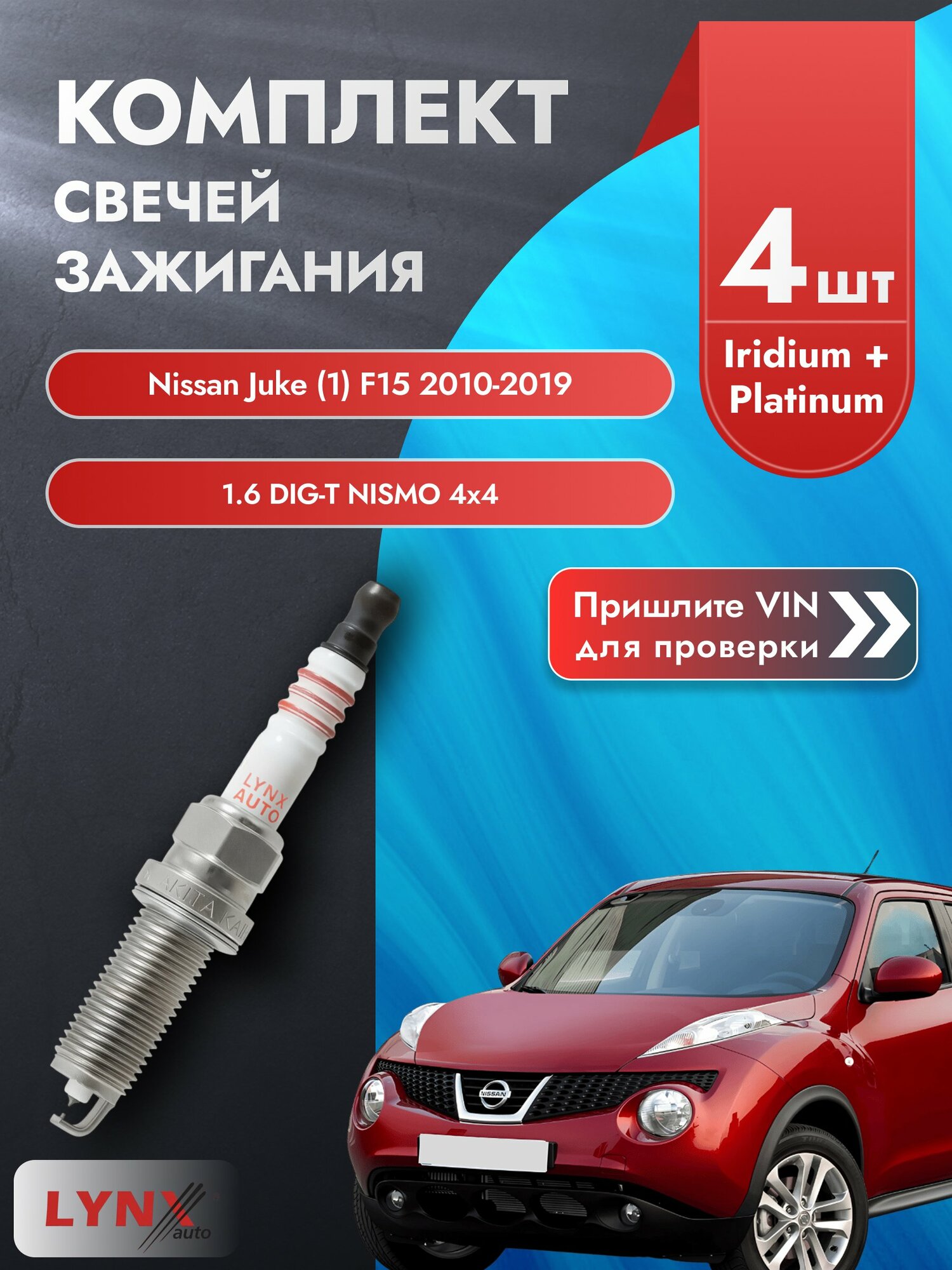 Свечи зажигания для Nissan Juke (1) F15, комплект 4 шт / 2010-2019 / Двигатель 1.6 DIG-T NISMO 4x4 SР-247 LYNXauto