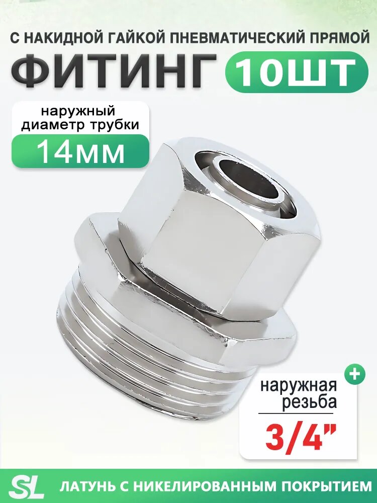 Фитинг прямой с накидной гайкой, наружная резьба 3/4", под трубу 14 мм, никелированная латунь, 10 шт