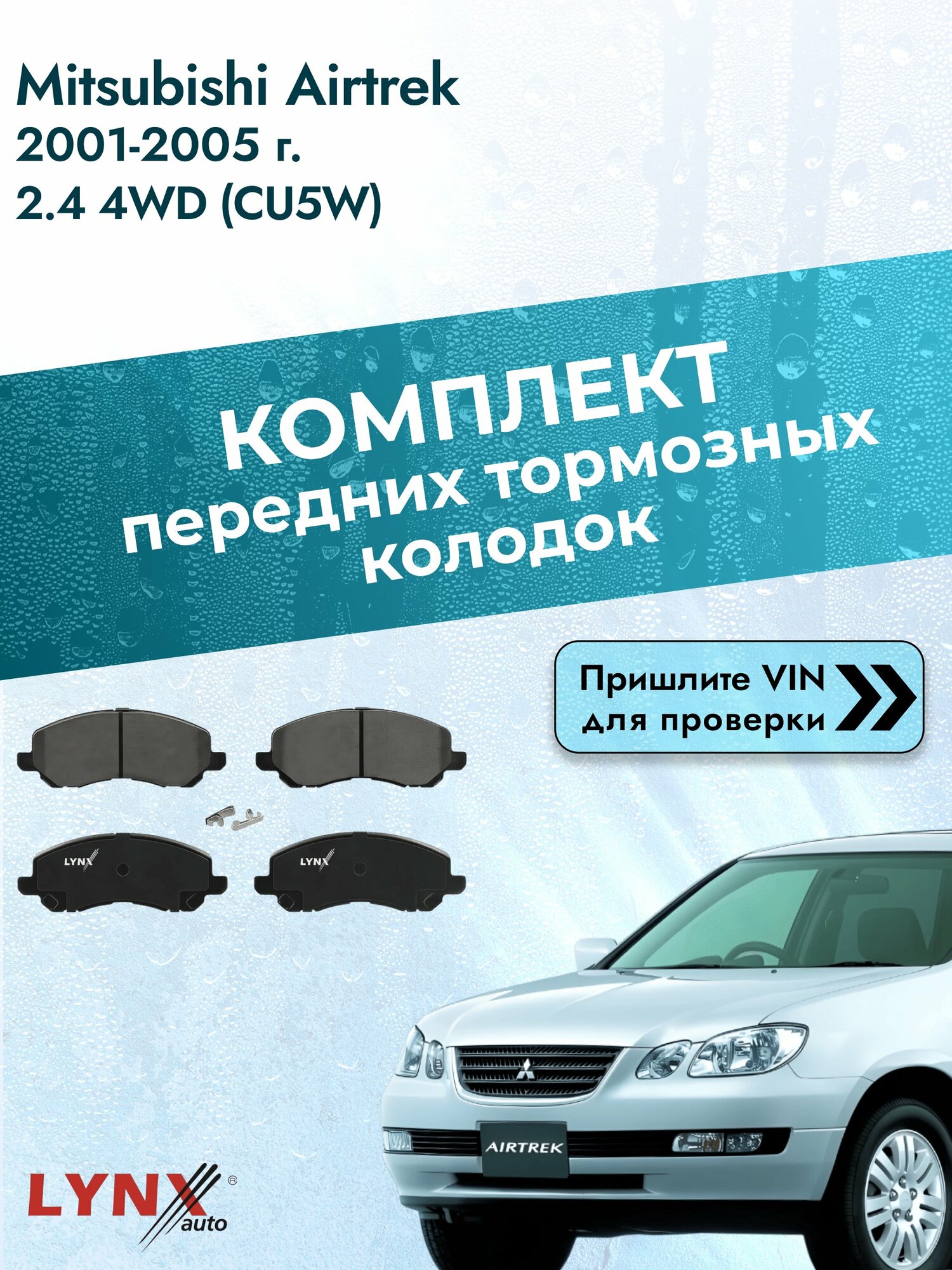 Комплект передних колодок для Mitsubishi Airtrek / 2001-2005 / 2.4 4WD (CU5W) (4G64) Мицубиси Аиртрек ВD-5504