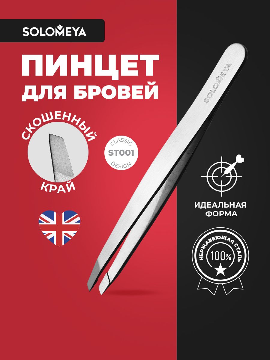 Solomeya Пинцет для бровей со скошенным краем в