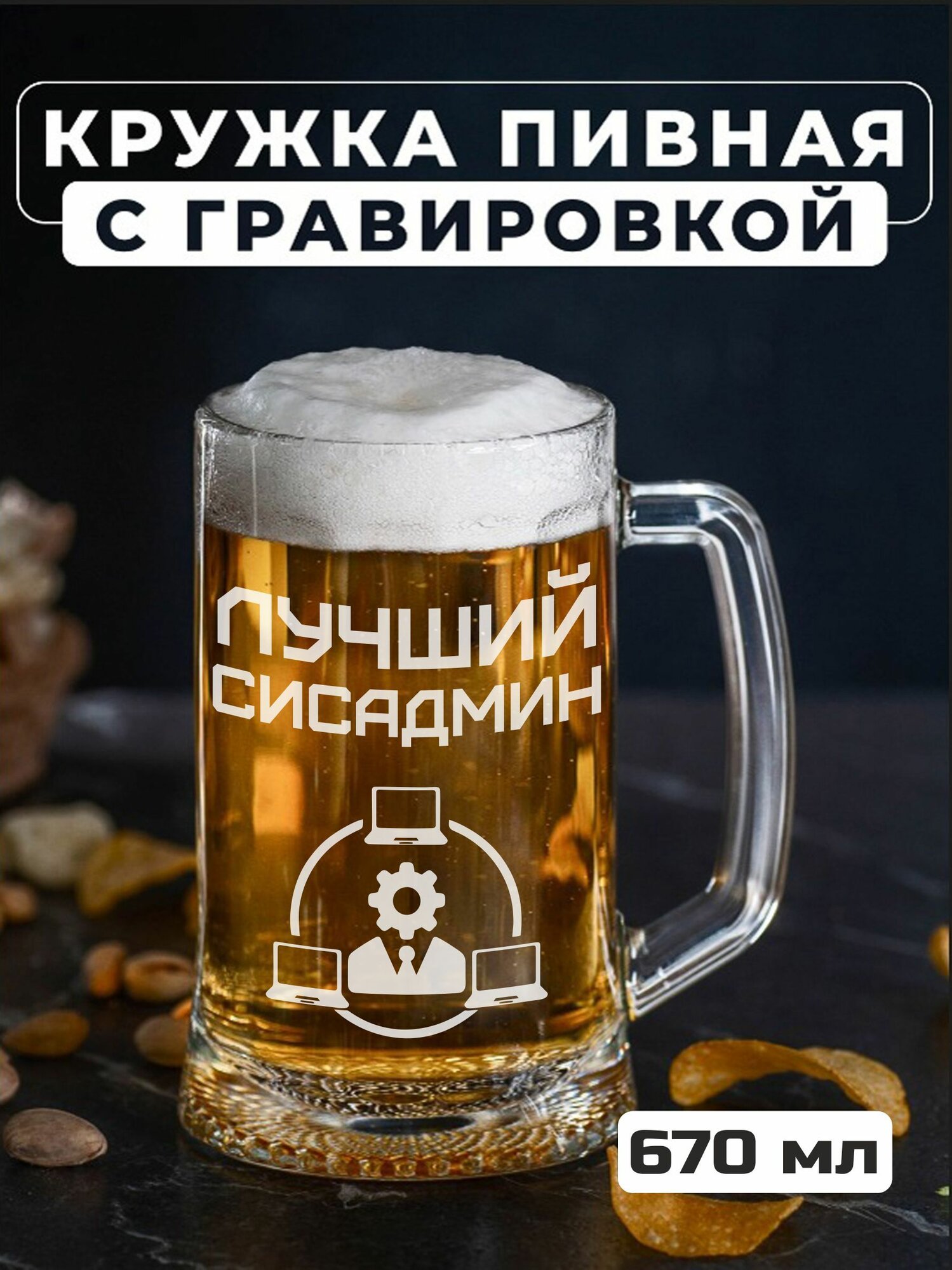 Пивная кружка с гравировкой "Лучший СисАдмин"