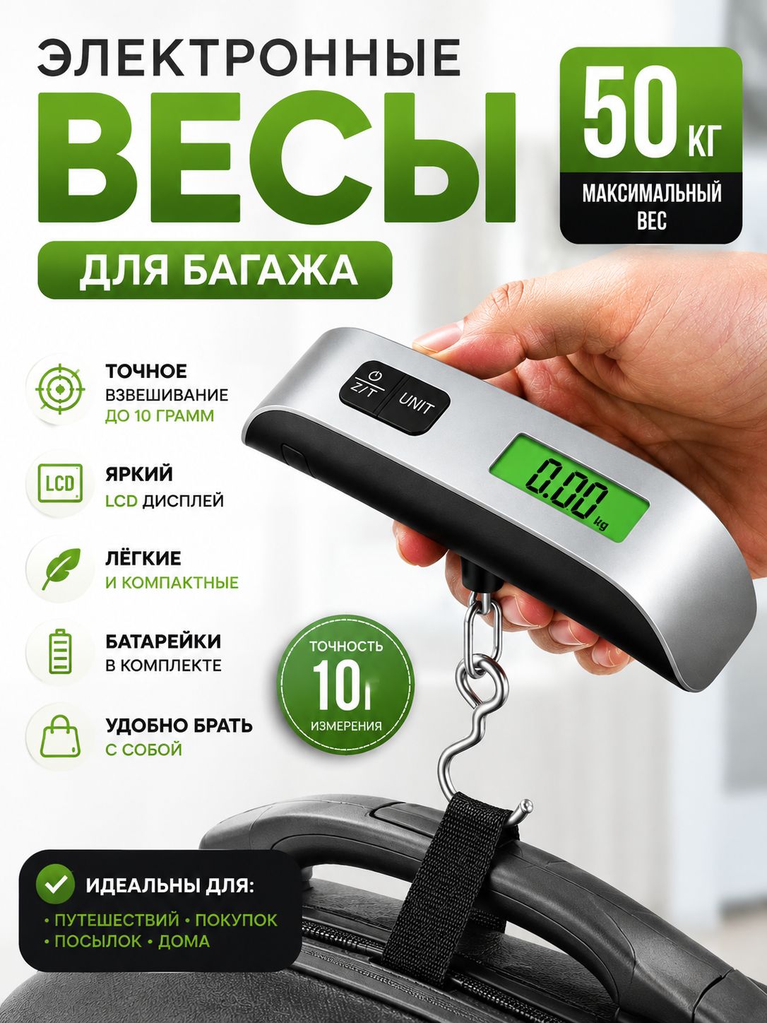Электронные весы-безмен для багажа до 50 кг, Артикул: 5209734425