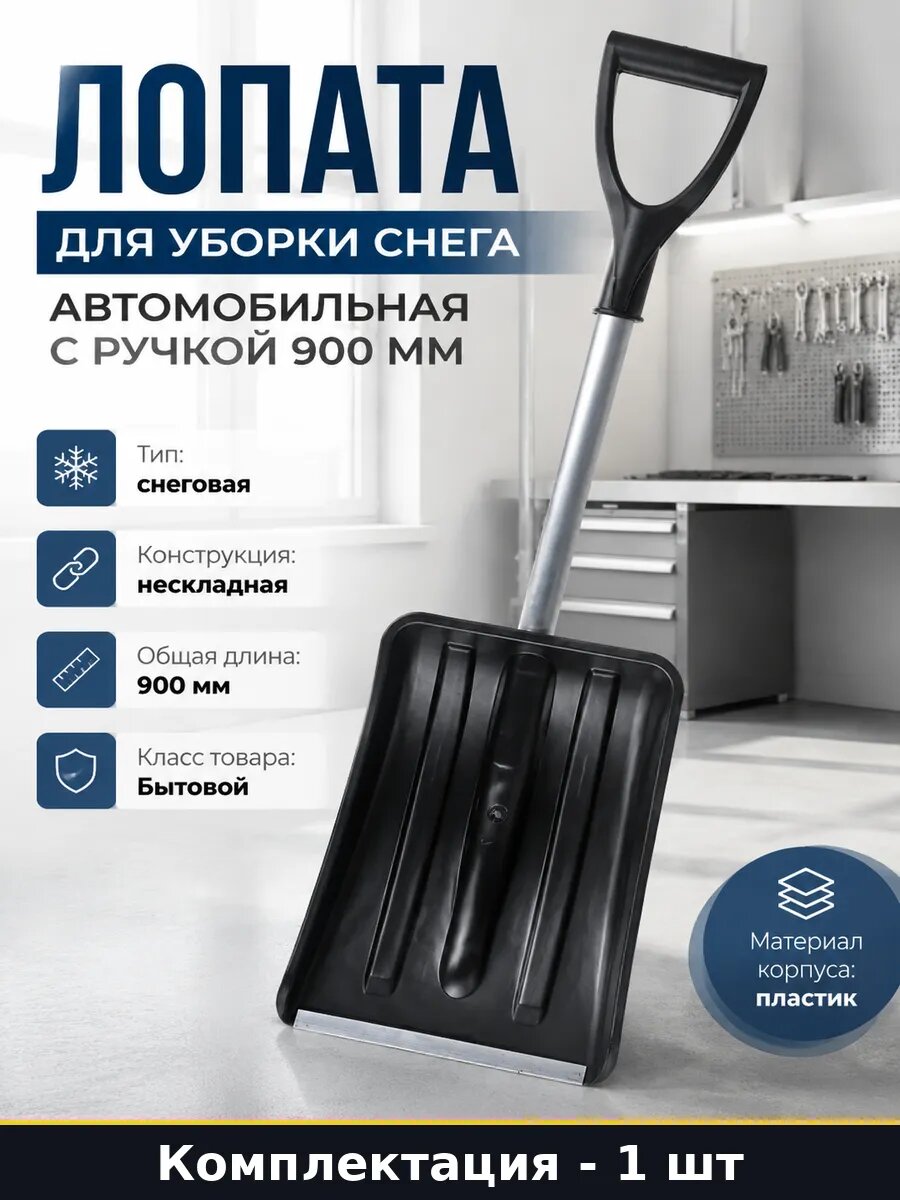 Лопата для уборки снега автомобильная с ручкой 900 мм