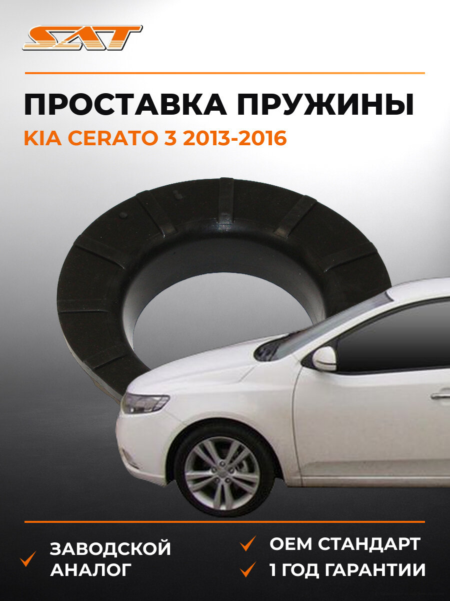 Проставка задней пружины нижняя SAT ST553321R000 Киа Церато Kia Cerato 3 2013-2016