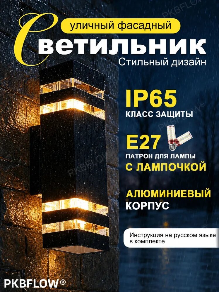 PKBFLOW Светильник уличный настенный / Бра E27 / водонепроницаемость IP65, алюминиевый корпус из нержавеющей стали, длительный срок службы, высокое качество освещения