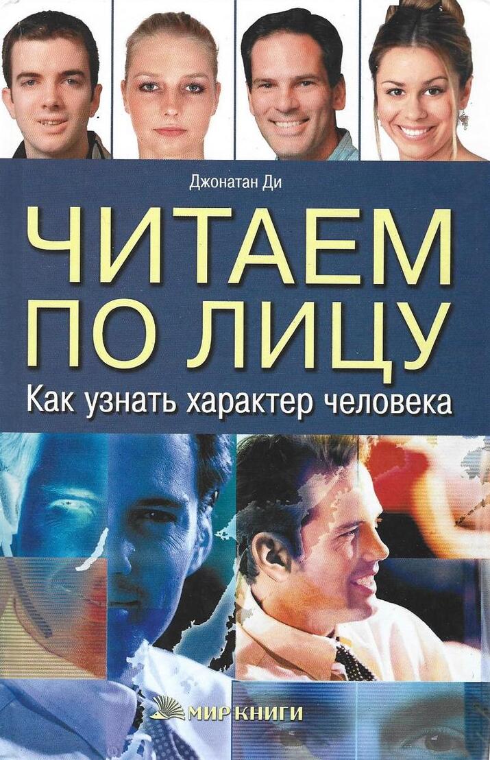 Читаем по лицу. Как узнать характер человека