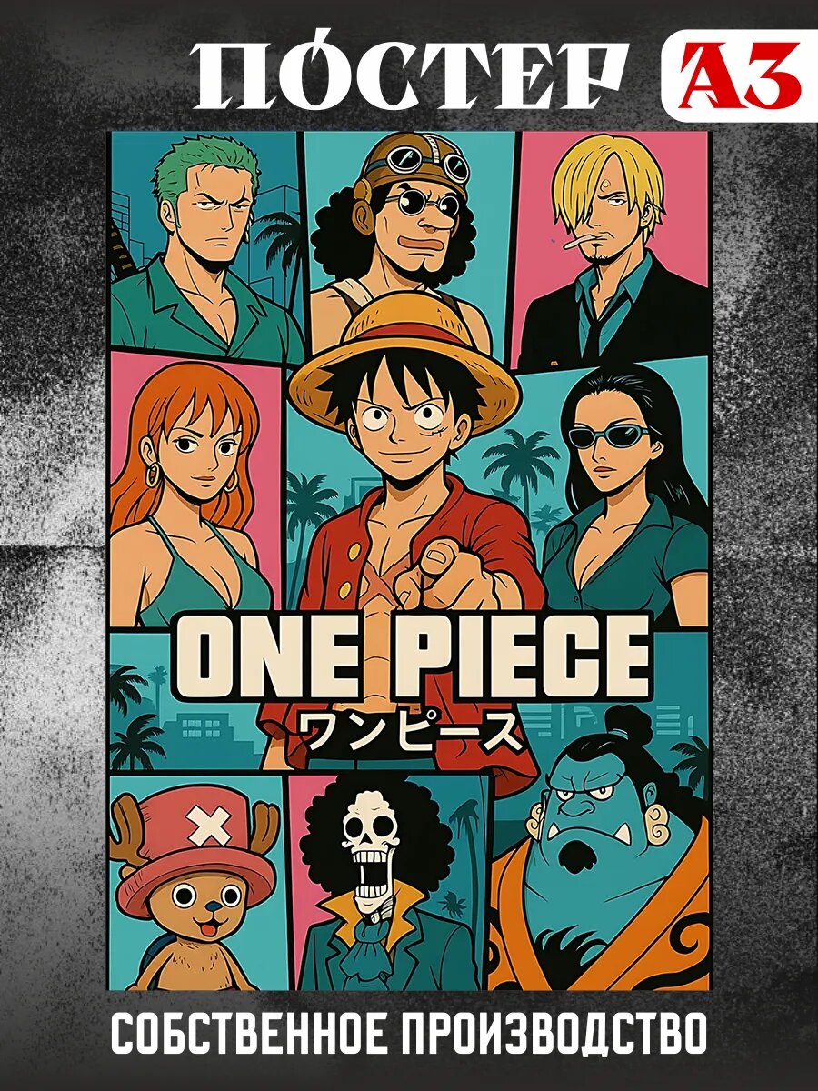 Постер на стену интерьерный One Piece аниме А3