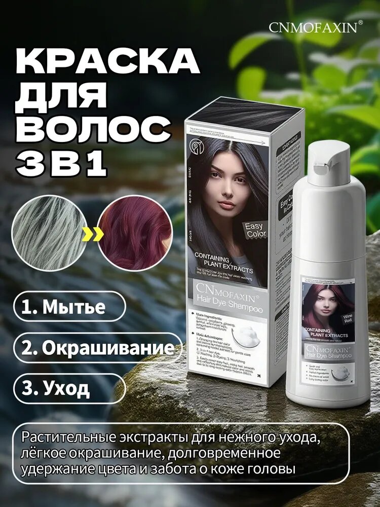 CNMOFAXIN Стойкая профессиональная крем-краска для волос , Красное вино, 210 мл