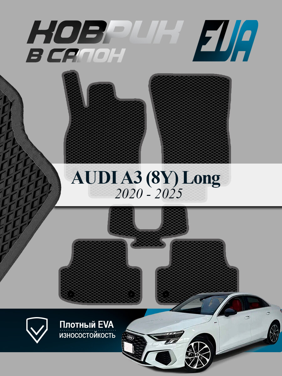 ЭВА коврики в салон Audi A3 IV (8Y) long Ауди 2020-2025, EVA ромб, черный с серым кантом
