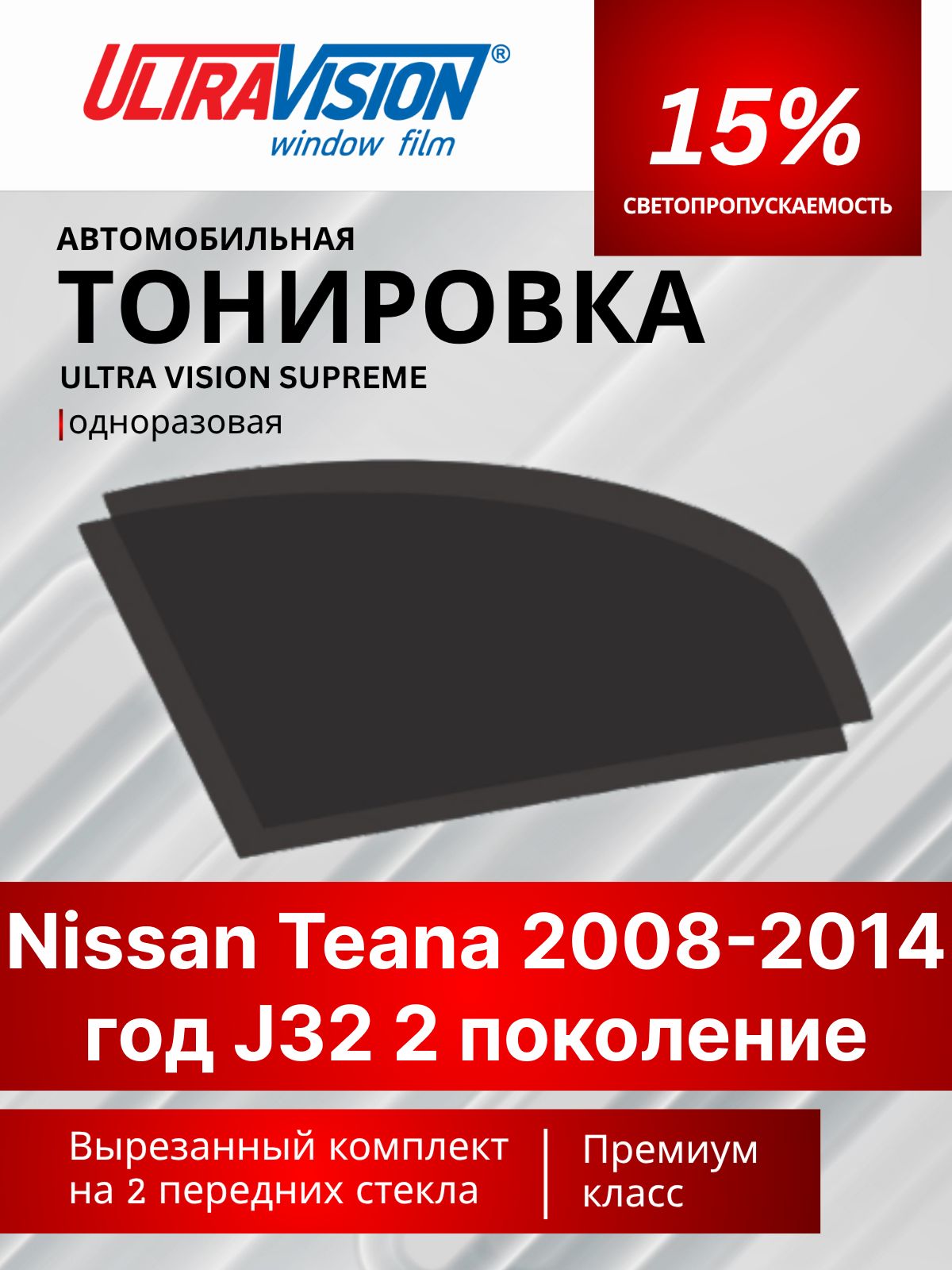 Автомобильная тонировка черная Ultra Vision Supreme 15% для Nissan Teana 2008-2014 год J32 2 поколение Ниссан Теана2, атермальная металлизированная тонировка для автомобиля одноразовая
