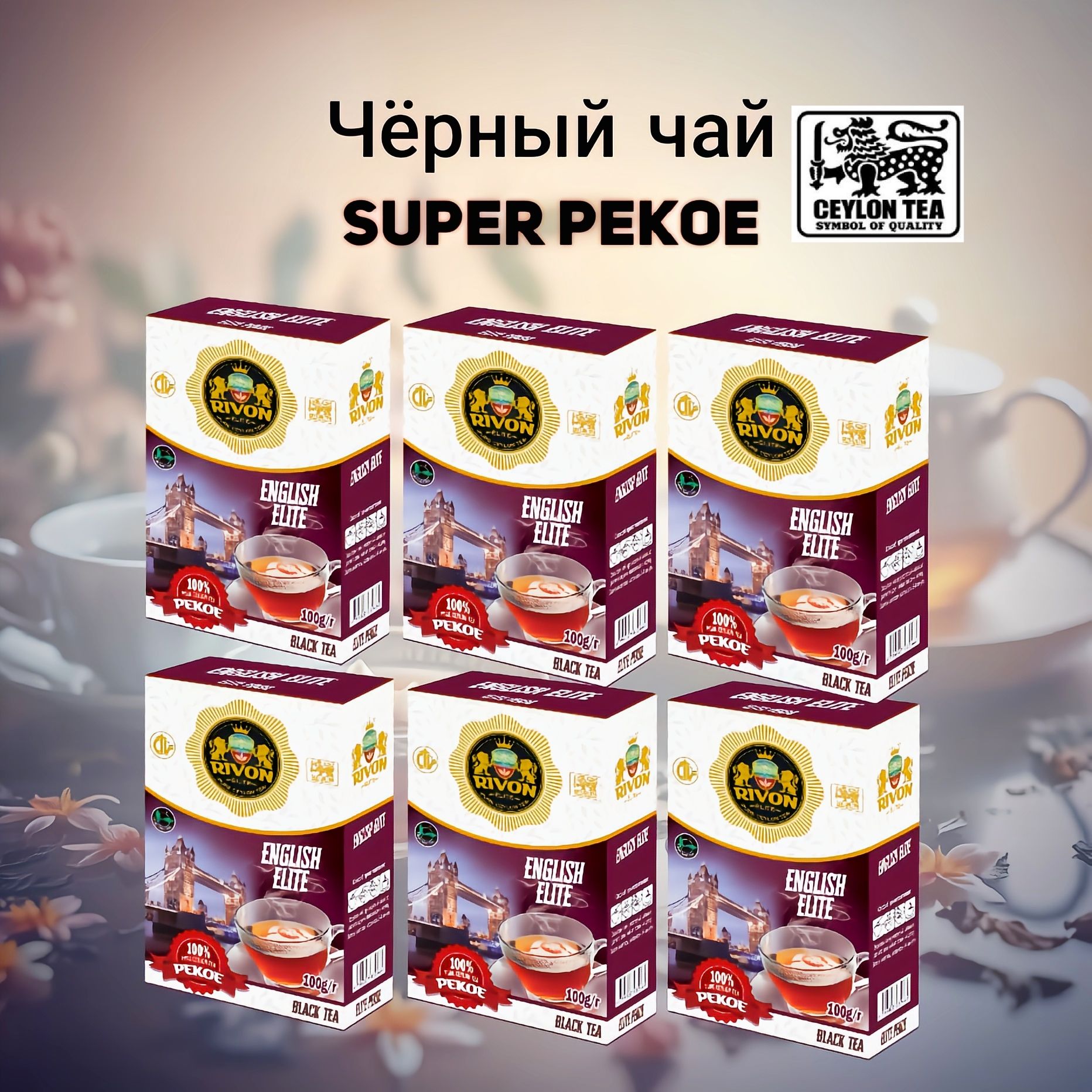 Чай чёрный Rivon Pekoe Элитный 6 пачек по 100г.
