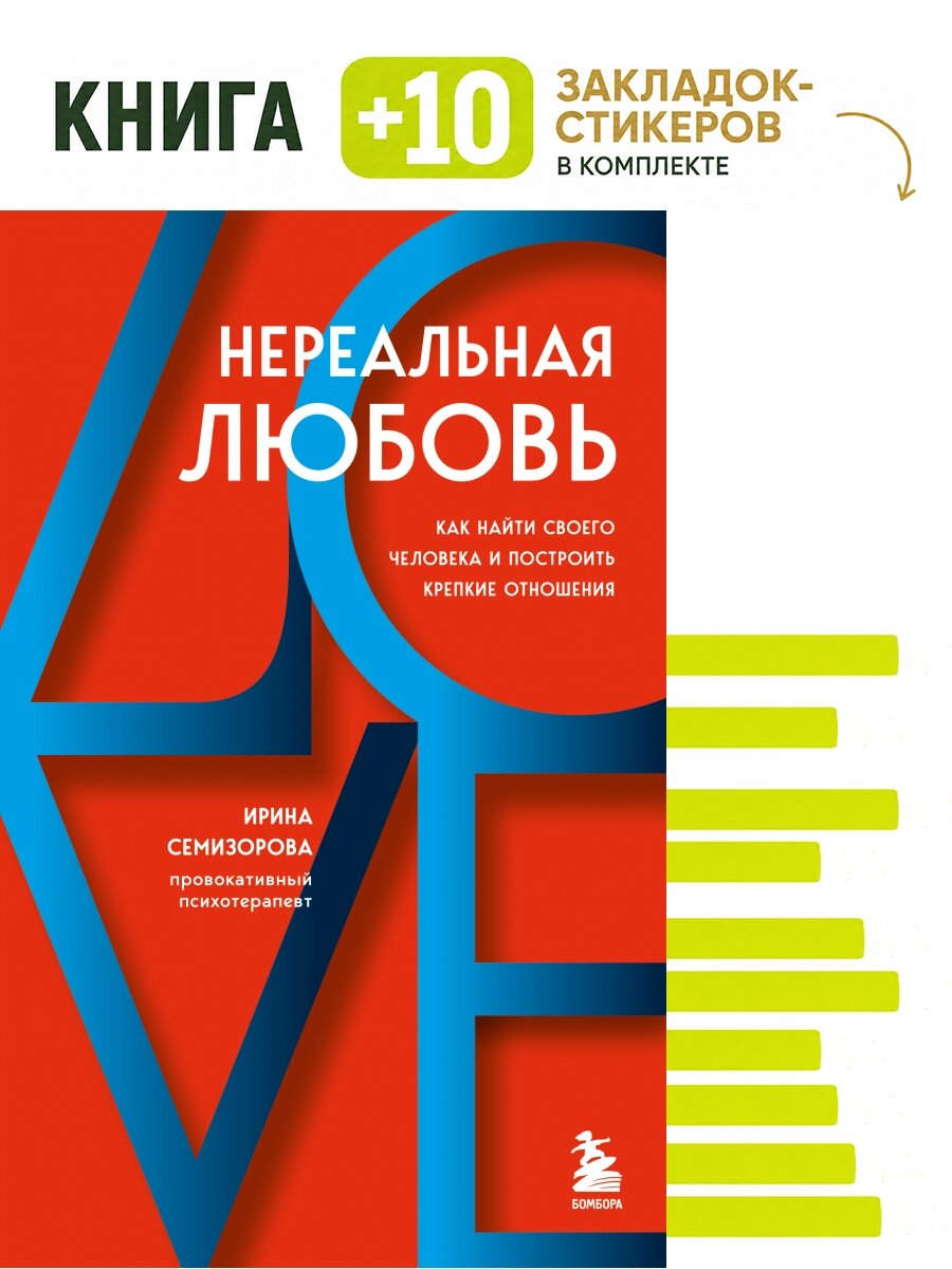 Нереальная любовь. Как найти своего человека и построить крепкие отношения. Комплект: книга + 10 закладок-стикеров