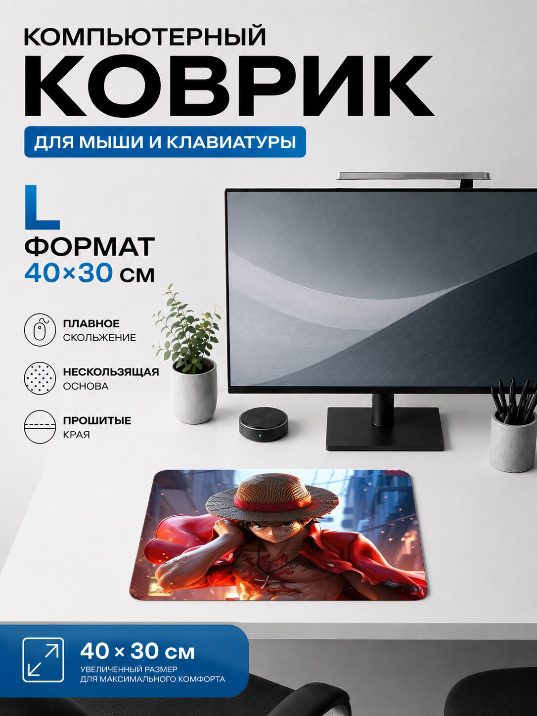 Игровой коврик для мыши Луффи в соломенной шляпе жаккардовый для компьютера и стола 40х30 см L