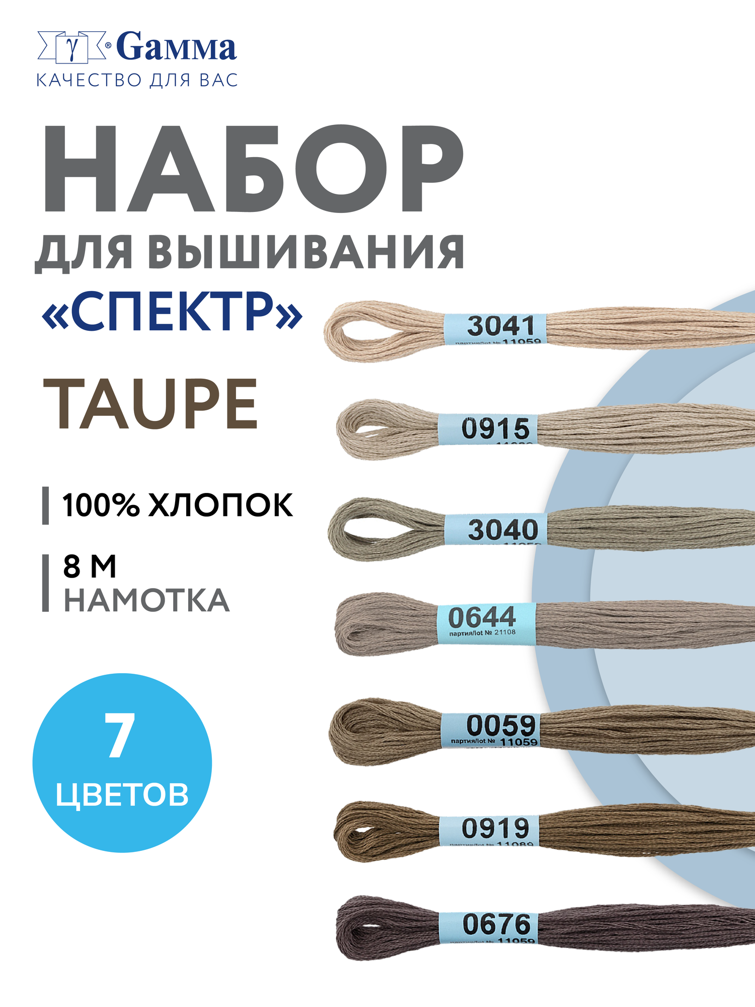 Нитки мулине Гамма для вышивания, набор 7 мотков, хлопок 100% "спектр" taupe