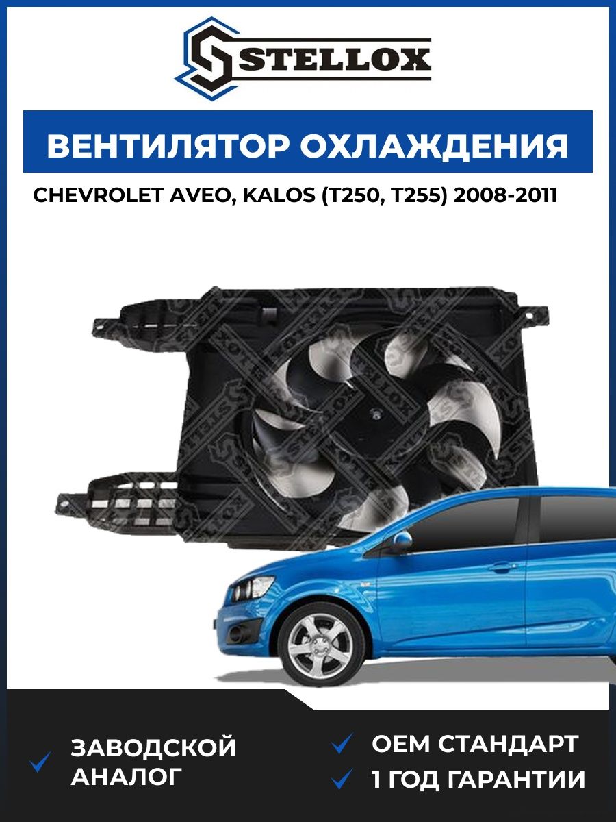 Вентилятор охлаждения Stellox 2999589SX Шевроле Авео Калос Chevrolet Aveo, Kalos T250 2008-2011
