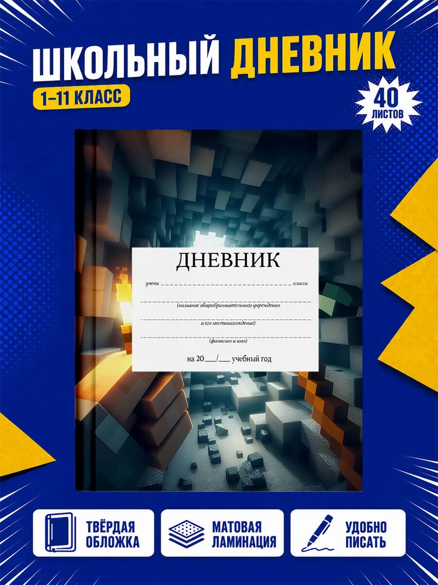 Школьный дневник Майнкрафт