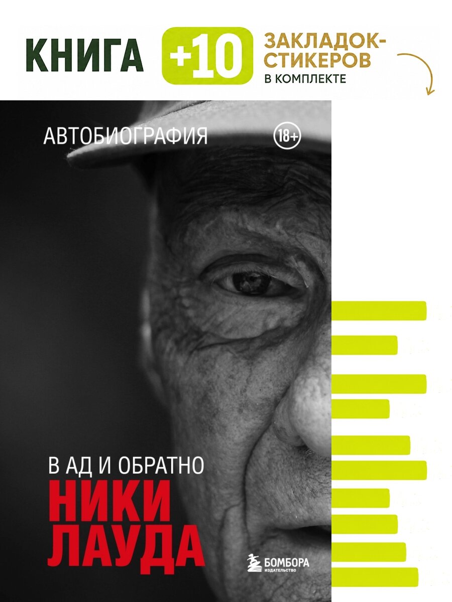 Ники Лауда. В ад и обратно. Автобиография. Комплект: книга + 10 закладок-стикеров
