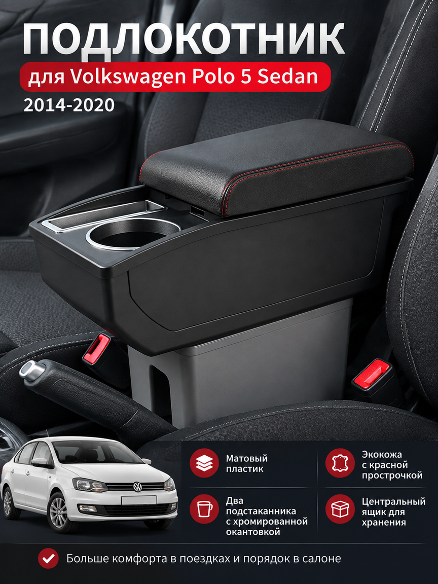 Подлокотник для Polo 5 Sedan 2014-2020 с двумя подстаканниками, центральный ящик, черный матовый