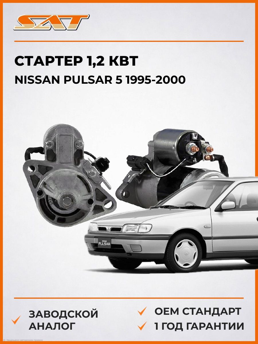Стартер 1 SAT ST233000M302N Ниссан Пульсар 5 Nissan Pulsar 5 1995-2000