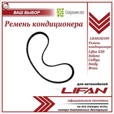 Ремень кондиционера для Лифан Бриз, Солано, Смайли, Селлия, Х50 / Lifan X50, Solano Celliya Smily Breez / LBA8103109