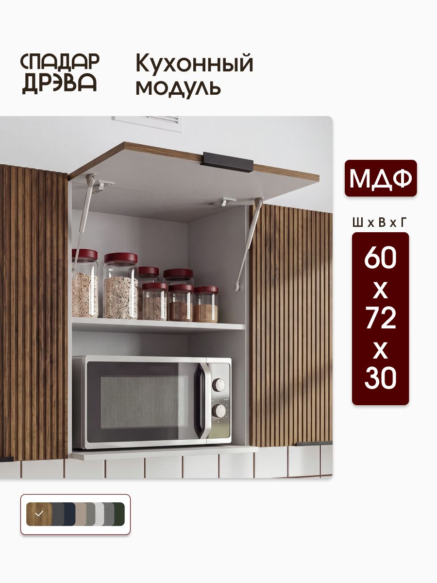 Кухонный модуль навесной 60х30х72 под микроволновую печь / МДФ Дуб Трюфель, СпадарДрэва / кухонный гарнитур