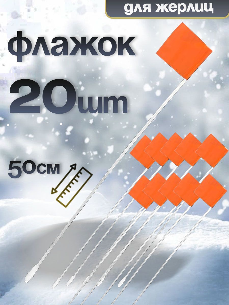 Флажки для жерлиц 20 штук, оранжевые