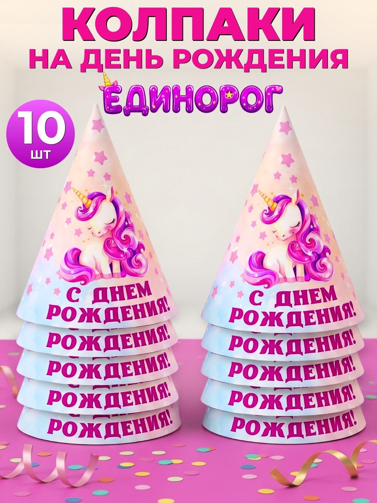 Колпаки на голову на день рождения с единорогами для девочек
