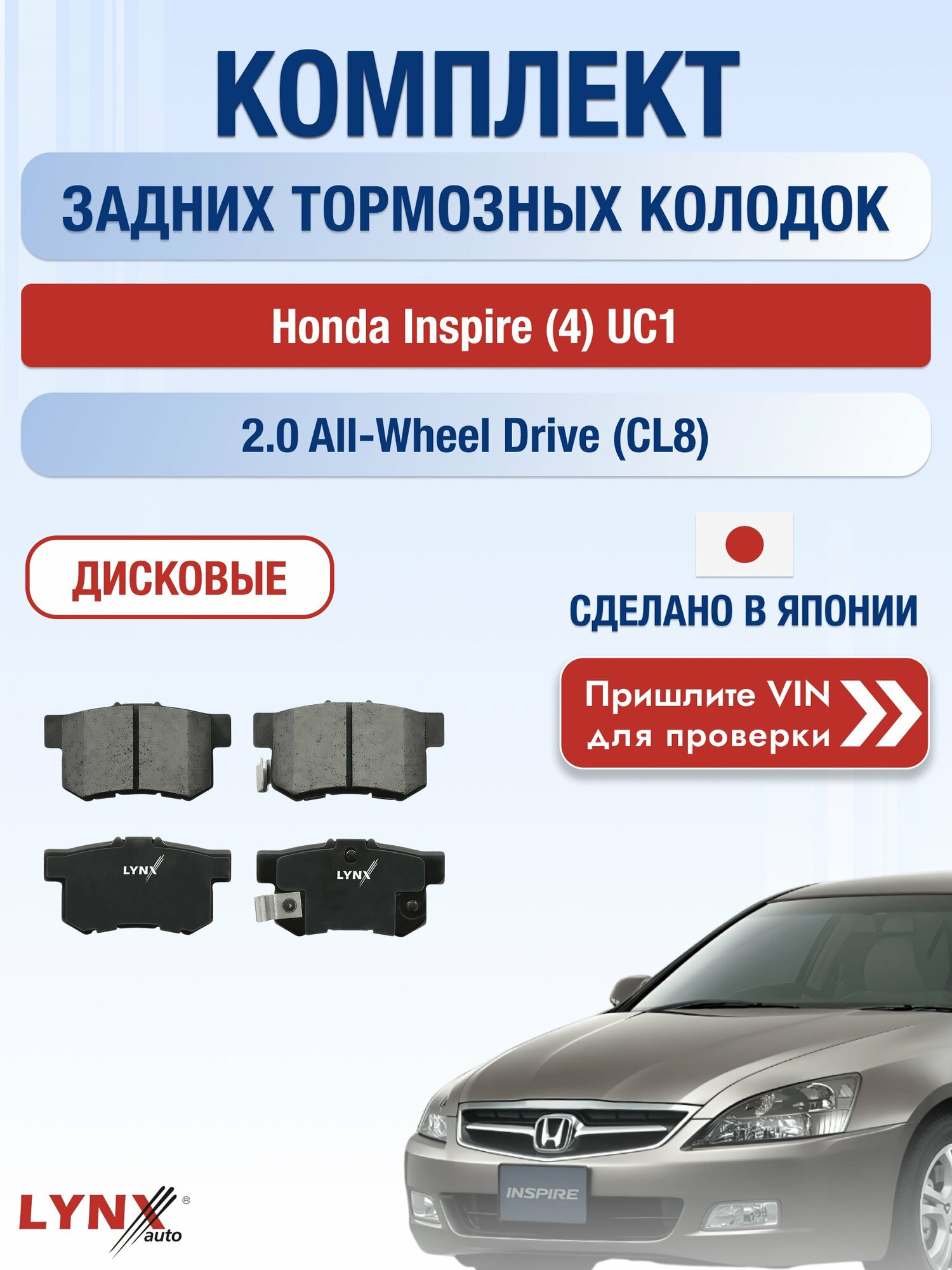 Комплект задних колодок на Honda Inspire (4) UC1 2.0 All-wheel Drive (CL8) (K20A6) / 2003-2007 / Хонда Инспайр ВD-3401