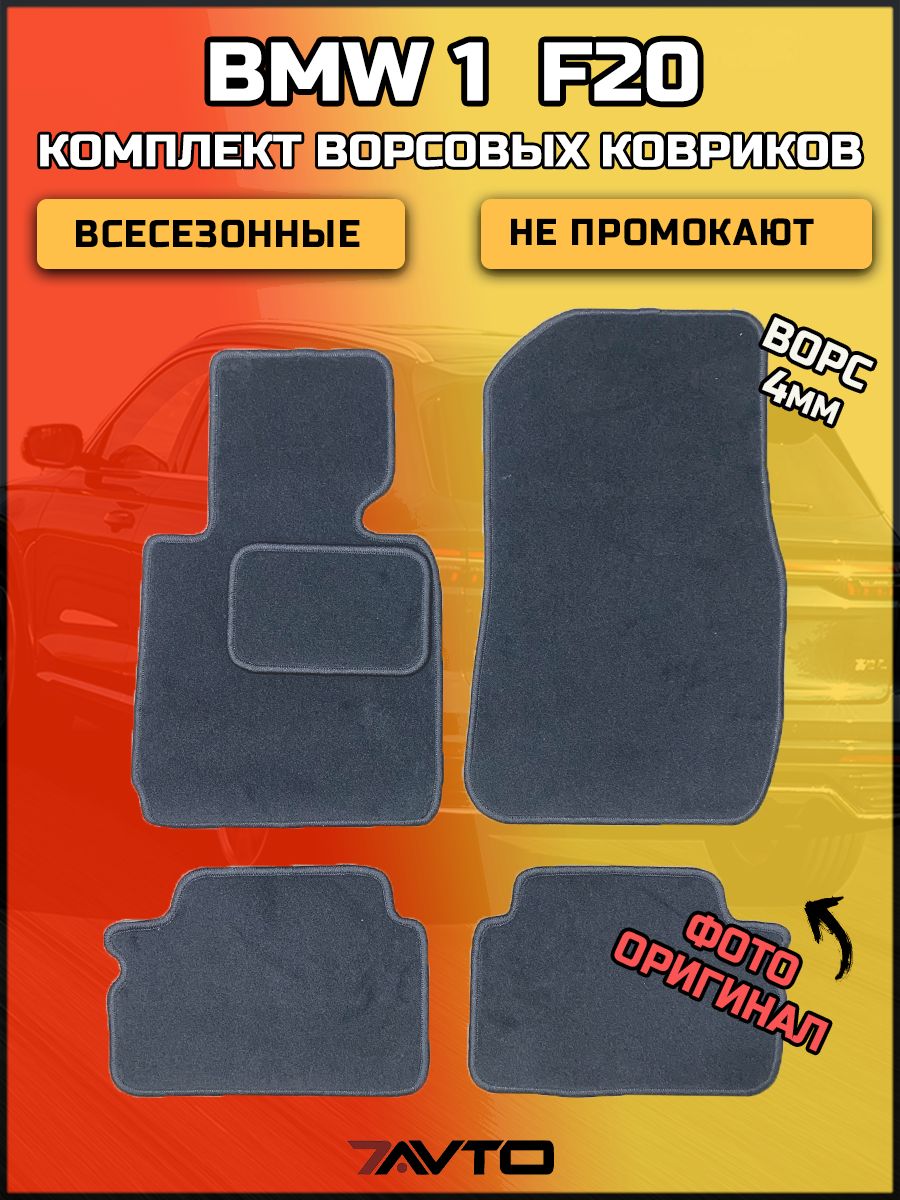 Комплект ворсовых ковриков ЭКОном на BMW 1-series F20 / F21 2011-2019